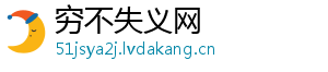 穷不失义网